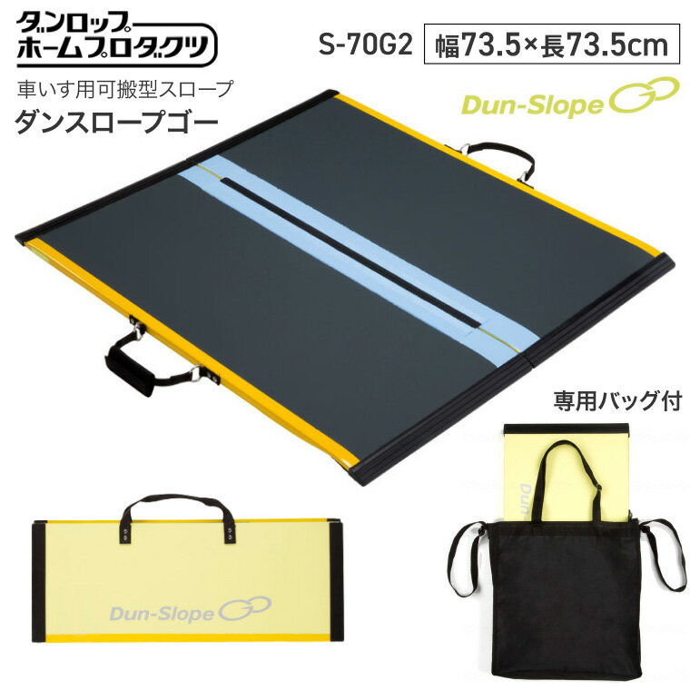 ダンロップ 段さ解消 スロープ ダンスロープGo（ダンスロープゴー） 幅73.5×長さ73.5cm 最大対応段差20..