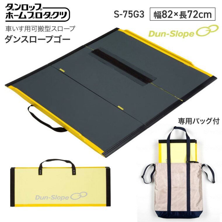 ダンロップ 段さ解消 スロープ ダンスロープGo（ダンスロープゴー） 幅82×長さ72cm 最大対応段差20cm S..