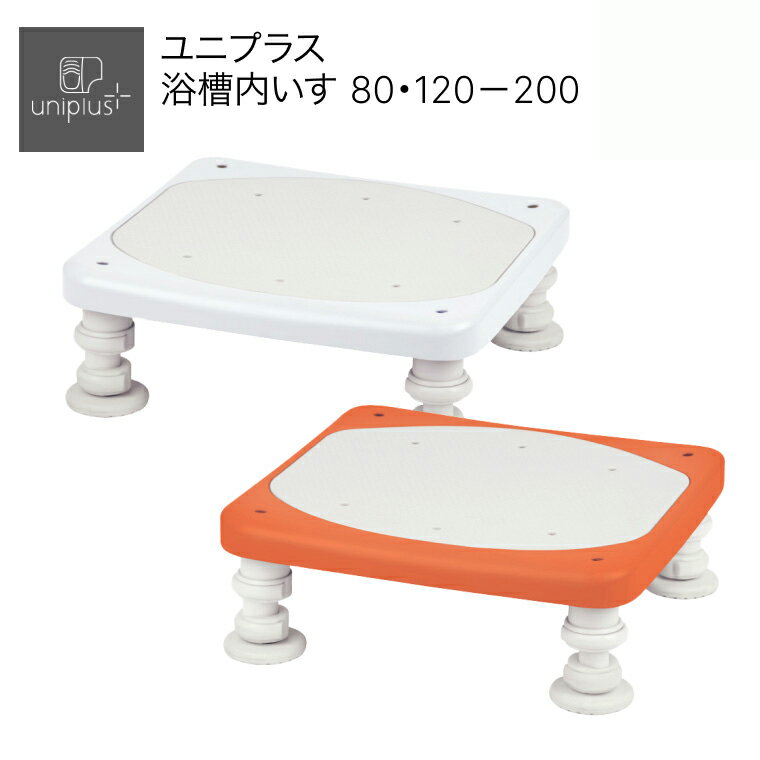 浴槽台 踏み台 介護用 おしゃれ テイコブ ユニプラス 浴槽内いす80・120-200 BSN09 幸和製作所 │ 椅子 イス 高さ調節 入浴用品 入浴補助 入...