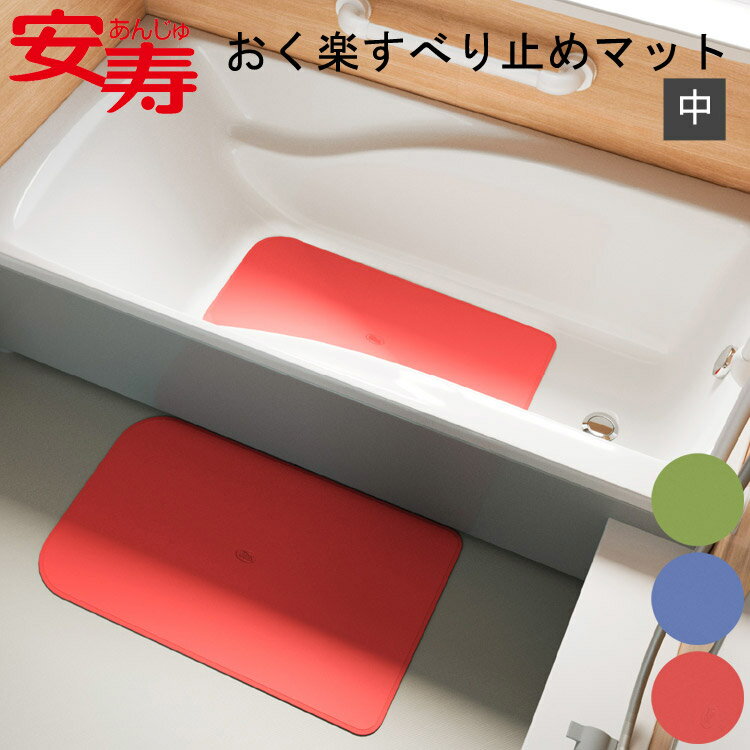 安寿安寿 ● アロン化成 おく楽すべり止めマットAR 中(幅38cm×奥行70cm)535-288 535-289 535-290|浴槽 滑り止め 浴槽 滑り止...