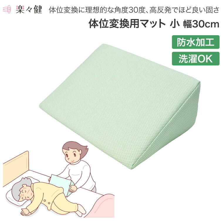 介護 クッション 楽々健 体位変換用マット 小(幅22×長さ30×厚さ13cm) ar-096-s モスグリーン 楽々健 │ 防水 洗濯可能 床ずれ防止クッショ...