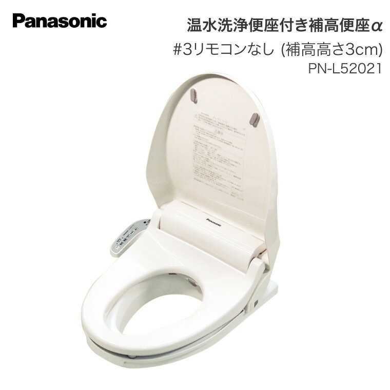 パナソニック 補高便座 温水洗浄便座付き補高便座α リモコン無し PN-L52021 #3 補高3cm パナソニック エイジフリー │ 介護 トイレ関連 介護用...