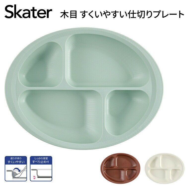 介護食器 プレート皿 スケーター 木目すくいやすい仕切りプレート NLPS1B │ プレート お皿 仕切り付き ワンプレート 皿 丈夫 電子レンジ対応 食洗器対...