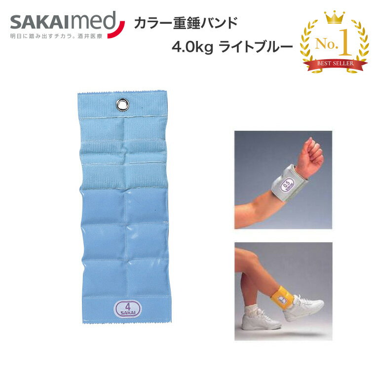 カラー重錘バンド 4.0kg(ライトブルー) SPR-592K 酒井医療 │ トレーニング リハビリ ウェイト 訓練 運動 高齢者 介護用品 運動 運動療法 体力向上 介護予防 錘 おもり 手首 足首 病院 老人ホーム デイサービス リハビリ室 リハ カラー重錘バンド 4.0kg(ライトブルー) SPR-592K 酒井医療 │ トレーニング リハビリ ウェイト 訓練 運動 高齢者 介護用品 運動 運動療法 体力向上 介護予防 錘 おもり 手首 足首 病院 老人ホーム デイサービス リハビリ室 リハ