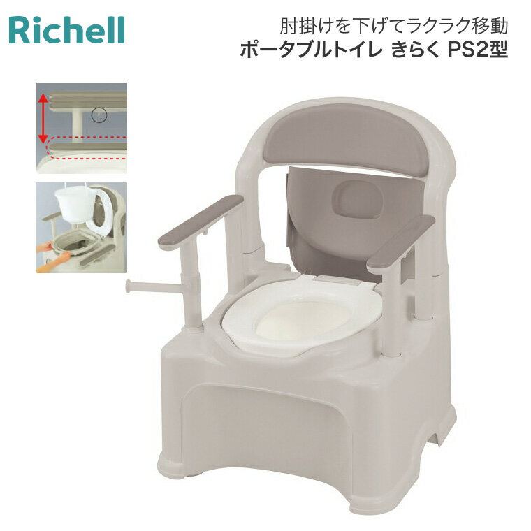 リッチェル ポータブルトイレ きらく P2シリーズ PS2型 標準便座タイプ 47530 │ ポータブルトイレ 介護 トイレ 肘付き椅子 プラスチック 椅子 介護用品 福祉用具 トイレ 軽量 簡易トイレ 用品 洋式