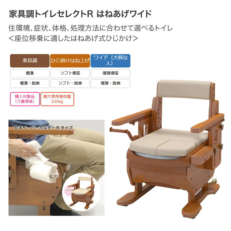 安寿 家具調トイレセレクトR はねあげワイド 533-874 標準・快適脱臭｜家具調 ポー...