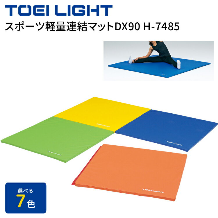 TOEILIGHT スポーツ軽量連結マットDX90 （幅90×長さ90×厚さ4cm） H-7485 トーエイライト │ 介護用品 レクリエーション 体育用品 フィットネス トレーニング用品 フィットネスマット ヨガマット エクササイズマット 抗菌 防炎 防水 軽量 マット運動 ストレッチ