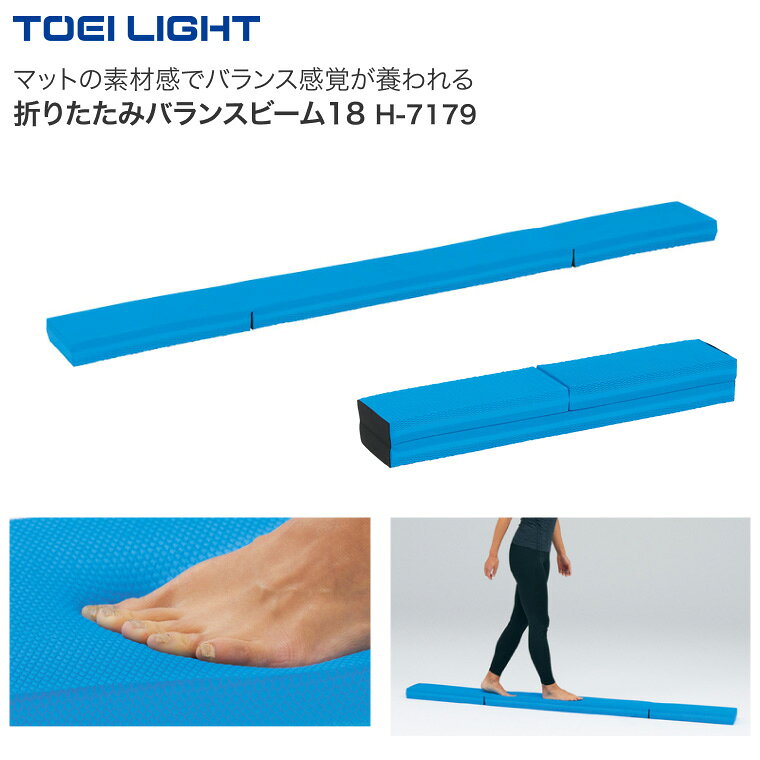 TOEILIGHT 折りたたみバランスビーム H-7179 幅18×長さ190×高さ5.5cm トーエイライト │ 介護用品 レクリエーション 平均台 バランス トレーニング フィットネス トレーニング用品 リハビリ 折りたたみ 運動 訓練 折り畳み