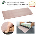 転倒防止 安心クッションマット 幅90×長さ180×厚さ1.5cm MR-070-148-6 テラモト │ ベッド マット 玄関 脱衣所 転倒対策 ズレ防止 ず...