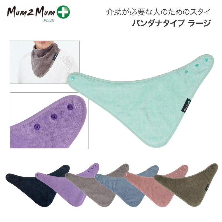 よだれ掛け スタイ おとな 高齢者 大人用よだれかけ バンダナタイプ ラージ Mum2Mum メール