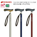 杖 ステッキ おしゃれ SINANO 抗ウイルス楽ーダ 伸縮+(抗ウイルス楽ーダ +プラス) シナノ │ 伸縮式 杖 ステッキ 歩行杖 歩行補助 抗ウイルス加工...