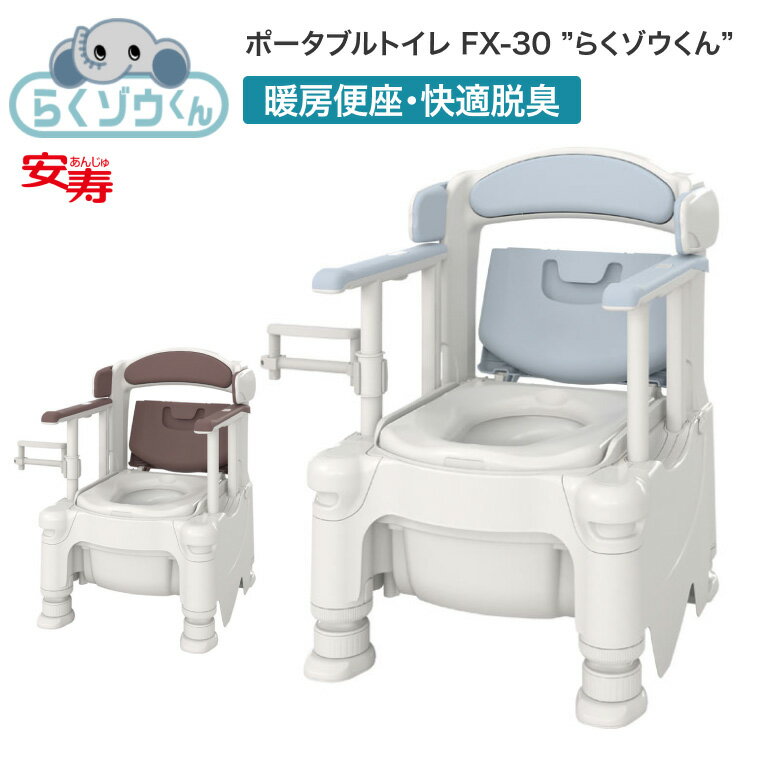 安寿 ポータブルトイレ FX-30 らくゾウくん 暖房便座・快適脱臭 532-966 532-967 │ 介護用品 福祉用具 トイレ 樹脂製 高齢者 お年寄り ...