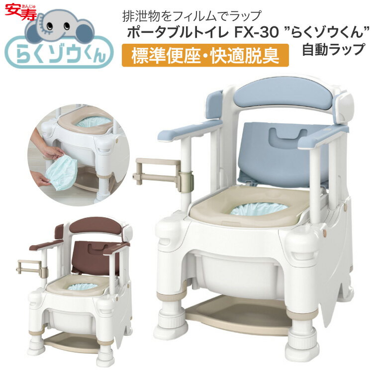 安寿 ポータブルトイレ FX-30 らくゾウくん 自動ラップ 標準便座・快適脱臭 532-974 532-975 │ 介護用品 福祉用具 トイレ 樹脂製 高齢者...