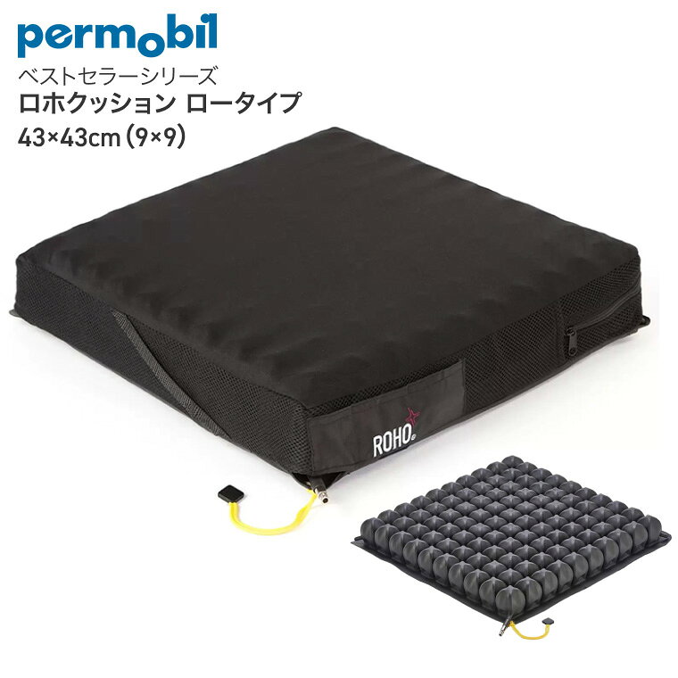 車椅子用クッション ロホ ロホクッション ペルモビール 車いす床ずれ予防クッション クッション 床ずれ予防 人気 ロータイプ 43×43cm（9×9）530817 │ 体圧分散 褥瘡 摩擦 ズレ 軽減 防止 予防 車いす 高齢 介護用品 エアークッション お年寄り 老人 在宅介護 病院