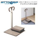 アロン化成 ATTOGRIP(アットグリップ)AT-E-360F 870-136 │ 玄関 手摺 手摺り ささえ 立ち上がり 補助 角度調整 踏み台 据え置き ...