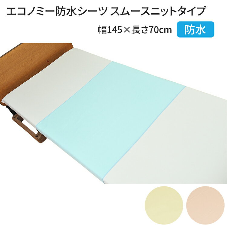 介援隊エコノミー防水シーツ スムースニットタイプ 幅145×長さ70cm CX-05006 介援隊 | 介護用品 防水シーツ 寝具 尿もれ おもらし 高齢者 シ...