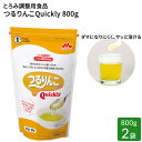 とろみ剤 介護食 つるりんこQuickly(つるりんこクイックリー) 800g×2袋入 ジッパー付スタンディングパウチ 0636780 クリニコ │ とろみ調整剤 トロミ剤 業務用 とろみ付け 介護食品 簡単 スピーディー 食事介助 誤嚥 高齢者 お年寄り シニア 老人 食事サポート 在宅介護