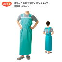 介護用エプロン ハビナース 軽やか介助用エプロン ロングタイプ(丈約137〜142cm) 男性用 11246 グリーン ピジョンタヒラ │ 入浴介助 エプロン ...