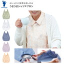 食事用エプロン うきうきシャツエプロン フリーサイズ (幅44×丈59cm) 403785 フットマーク │ 襟付き えり付き エプロン ポケット付き 高齢者 お食事 エプロン オシャレ 介護エプロン 人気 介護用品 食べこぼし 飲みこぼし 食事介助 洗濯機対応 撥水加工