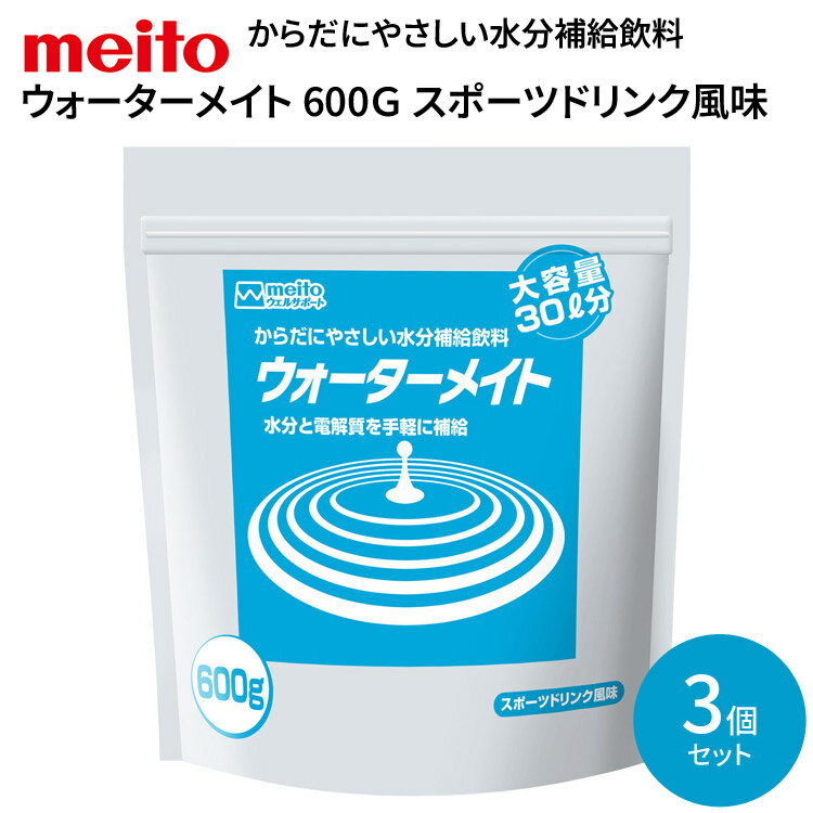 水分補給飲料 ウォーターメイト 600G スポーツドリンク風味 600g×3袋入り 名糖産業 │ 熱中症対策 脱水対策 病院 施設 高齢者 介護食 お年寄り 老人 シニア 老人ホーム デイサービス 福祉施設 介護施設 大容量 まとめ買い 備蓄