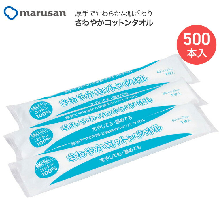 ウェットタオル 清拭 さわやかコットンタオル（25×60cm） 500本入 606860 丸三産業 │ 介護用品 清拭 デ..