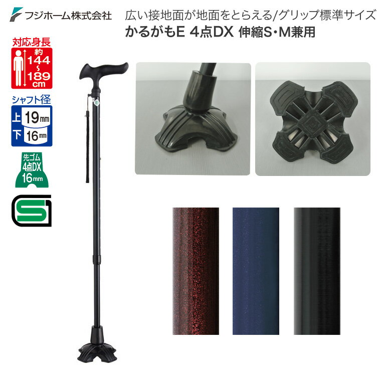 四点杖 4点杖 介護 高齢者 安定 ステッキ つえ かるがもE 4点DX WB377 フジホーム │ 杖 SGマーク 多点..