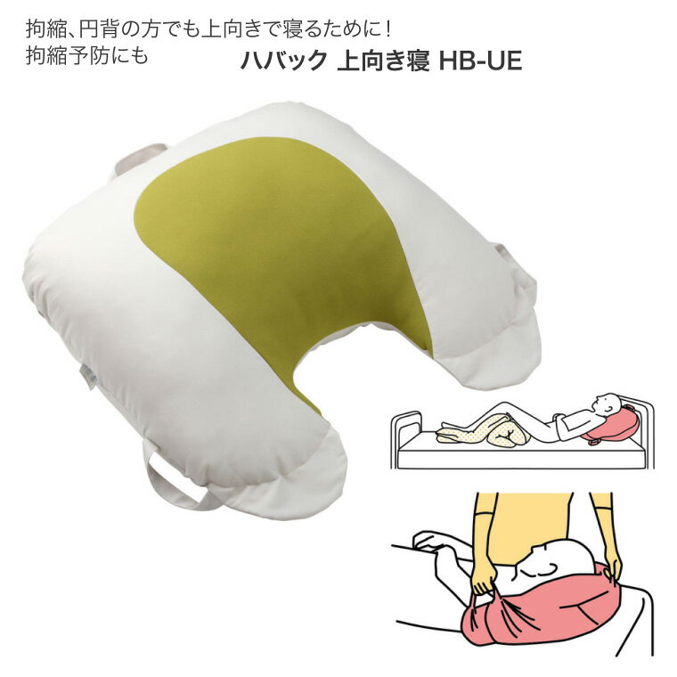 介護用クッション ハバック 上向き寝 HB-UE 幅50×長さ48×厚さ15cm 丸井商事 │ 介護用品 クッション 円背 拘縮予防 仰臥位 体位変換クッション 体位変換器 寝返り 日本製 高齢者 お年寄り 年配 シニア 老人 在宅介護 寝具 ベッド関連 病院 施設 デイサービス 老人ホーム