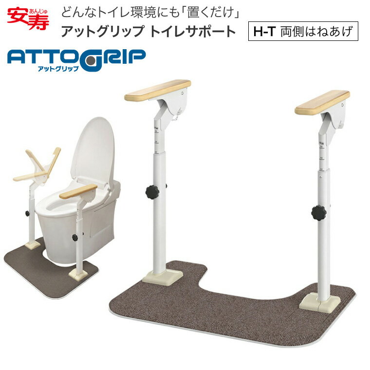 アロン化成 トイレ向け手すり ATTOGRIP(アットグリップ) トイレサポート H-T 870-088 │ トイレ 手摺 手摺り ささえ 立ち上がり 補助 据...