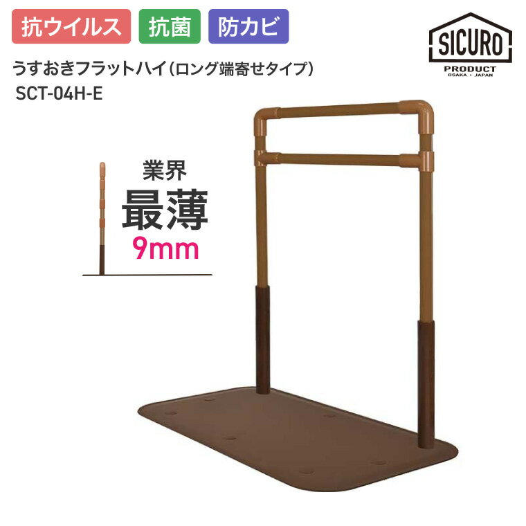 ●サイズ／ベース部：幅50.6×長さ90.6×厚さ0.9cm、手すり部：長さ66.5×高さ82〜92cm（3段階／5cm）●重さ／21kg●材質／スチール●最大使用者体重／100kg●生産国／日本●SIAA抗菌・防カビ加工、SIAA抗ウイルス加工・最薄タイプの据置手すり。・ベース最薄9mm。・手すり部に抗菌・防カビ＆抗ウイルス効果（SIAA取得）。・業界最薄0.9cmのベース高さで一般ベッドにも差し込みやすい。【シクロケア】
