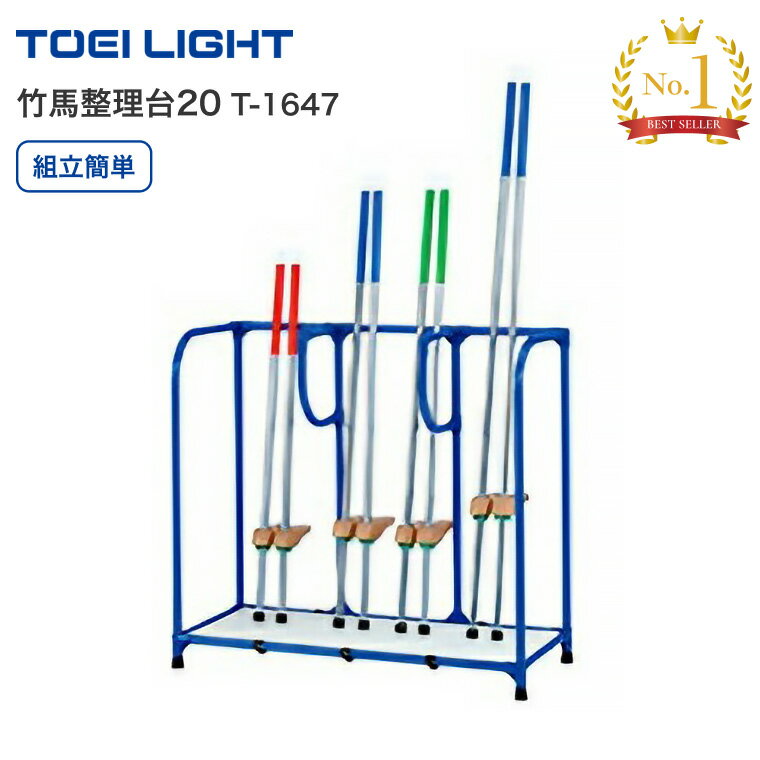 TOEILIGHT トーエイライト 収納 竹馬整理台20(約20組収納対応) T-1647 (竹馬は別売り)│ 竹馬収納 収納台 壁面設置向き 学校 小学校 中...
