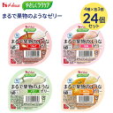 介護食 デザート やわらか食 高齢者 ゼリー 栄養補給 ハウス食品 やさしくラクケア まるで果物のようなゼリー アソートセット 12個入り(4種×3個入) 091317 ハウスギャバン │ 食事サポート 手軽 栄養補助 区分3 舌でつぶせる 在宅介護 食事介護 日本製 低カロリー