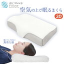 エアースリープピロー3D 空気の上で眠るまくら 100159001130019 モリシタ | 枕 おすすめ 肩こり 首こり 通気性 洗濯 洗える 女性 男性 プ...