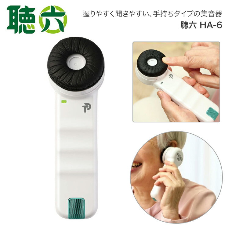 助聴器 聴六 HA6 プリモ │ ちょうろく 助聴 便利グッズ コミュニケーション 電池式 手持ち 簡易集音器 聞きづらい 聞こえづらい 在宅 シニア 高齢者 介護用品 お年寄り 老人 シニア 在宅介護 病院 老人ホーム デイサービス 福祉施設