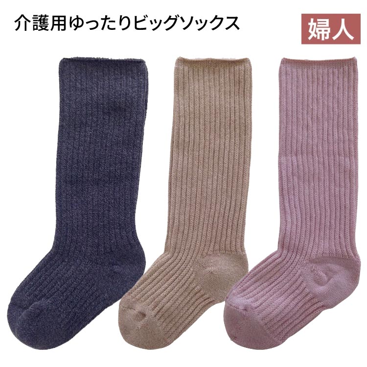 ソックス レディース 靴下 高齢者 介護用ゆったりビッグソックス 23〜25cm 太陽ニット │ 介護 介護用品 靴下 ソックス シニア 高齢者 お年寄り 婦人 日本製 しめつけない ずれない 履きやすい 女性 婦人 ミセス シニア 大人 人気 ロングセラー 在宅介護 病院 老人ホーム