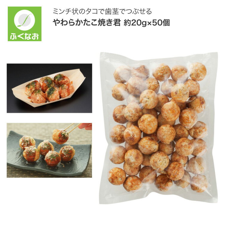 介護食 やわらか食 やわらかたこ焼き君 約20g×50個 89 ふくなお 【冷凍便】 │ たこやき 高齢者 介護 食..