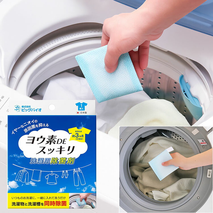 洗濯用除菌剤 ヨウ素DEスッキリ洗濯用除菌剤 ビッグバイオ メール便 │ 洗濯用 除菌剤 ヨウ素生乾き臭 ..