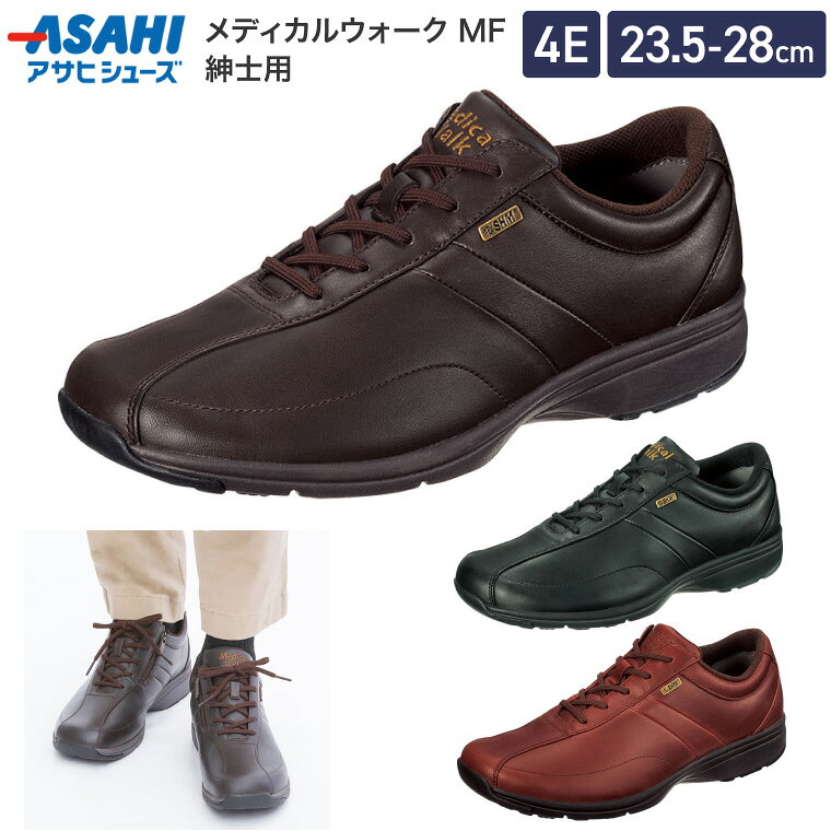 ウォーキングシューズ 男性用 ひざ 健康 メディカルウォーク AMW MF アサヒシューズ | メンズ ウォーキングシューズ ひざ 健康 アサヒメディカルウォーク MF シニア 革靴 レザー 歩きやすい 疲れない ゆったり 幅広 甲高 ファスナー付き asahi プレゼント 敬老の日 父の日