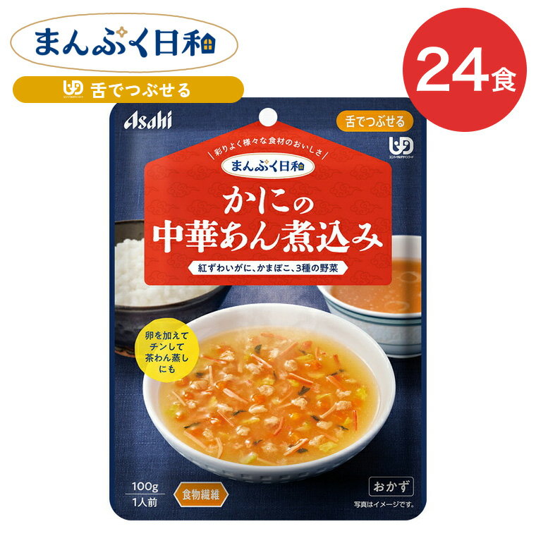 介護食 まんぷく日和 かにの中華あん煮込み 100g 24袋 アサヒグループ食品 | 介護 舌でつぶせる 区分3 ..