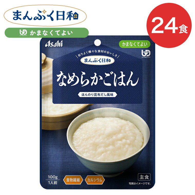 介護食 まんぷく日和 なめらかごはん 100g 24袋 アサヒグループ食品 | 介護 かまなくてよい 区分4 レト..