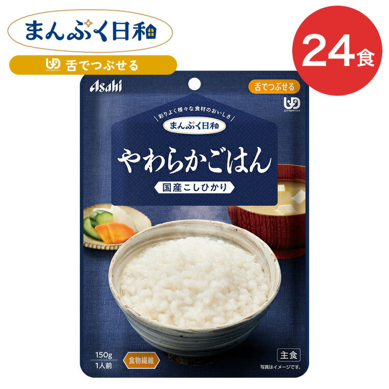 介護食 まんぷく日和 やわらかごはん 150g 24袋 アサヒグループ食品 | 介護 舌でつぶせる 区分3 レトル..