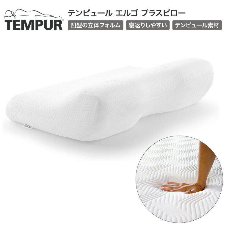 テンピュール エルゴ プラスピロー 310020 テンピュール・シーリー・ジャパン ｜ 枕 ミレニアムネック..