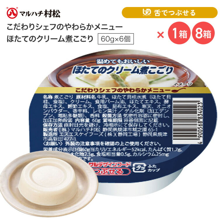 介護食 やわらか食 煮こごり こだわりシェフのやわらかメニュー ほたてのクリーム煮こごり 60g×6個入り..