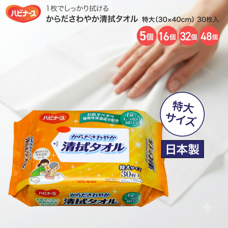 ●サイズ（1枚当たり）／30×40cm●材質／レーヨン、ポリエチレン、ポリプロピレン●成分／水、BG、乳酸Na、メチルパラベン、ニンジン根エキス、他●生産国／日本●無香料、無着色、ノンアルコール・1枚でらくらく、きちんと拭きとれる。・30cm物差しと比較するとこんなにも大きい！・よれずに拭きとれる。【ピジョン】からださわやか清拭タオル 特大 30枚入