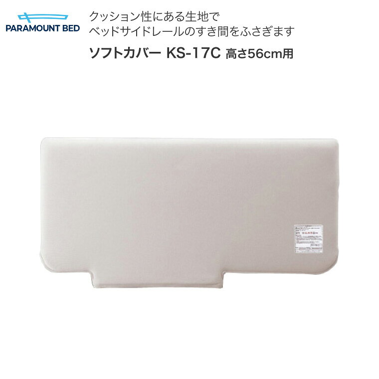 ●サイズ／全長97.5×全高47.5cm●難燃性・ベッドサイドレールに取り付けて、すき間をふさぎ、接触したときの衝撃を緩和するソフトカバー。・ファスナーでサイドレールに着脱可能。・低温（30℃まで）手洗い洗濯可能。※【パラマウントベッド】商品の送料および組立料は、北海道、本州、四国、九州における料金となっております。送料無料の商品につきましても、送料が発生する可能性がございます。沖縄、その他の離島につきましては、別途お問合せください。 ※【パラマウントベッド】のベッドは、比較的ご自身でも組み立てやすい設計となっておりますが、ご不安な方は、組み立て配送をご指定ください。 組み立て配送は専門の業者が行いますので、ご安心ください。 ●配送に関して● ※日曜・祝日の配送指定はできません。 ※配送希望時間の指定は、(1)午前（9:00〜12:00）または(2)午後（12:00〜17:30）のどちらかの指定しかできません。 ※「配送のみ」をご指定された方へ お届け先（ご自宅等）の玄関先までとなります。マンション等の場合は、その階の玄関先までとなります。 ※「組み立て＋配送」をご指定された方へ 商品価格・配送料とは別に組立料金が発生します。 お届け先により組立料金は異なりますので、あらかじめご確認されたい場合は、お電話またはメールにてお問い合わせください。 また、ご注文後、組立配送料を含めたお支払総額は改めてメールにてお知らせいたします。 ●価格に関して● ※表示金額は、一般販売価格です。 エンドユーザーが病院・施設となる場合、販売価格は、表示金額と異なりますことを何卒ご了承下さいませ。 病院・施設でのご使用、ご注文を希望される場合、一度お見積を作成の上、ご案内させていただきますので、お問い合わせいただけますようお願い申し上げます。【パラマウントベッド】