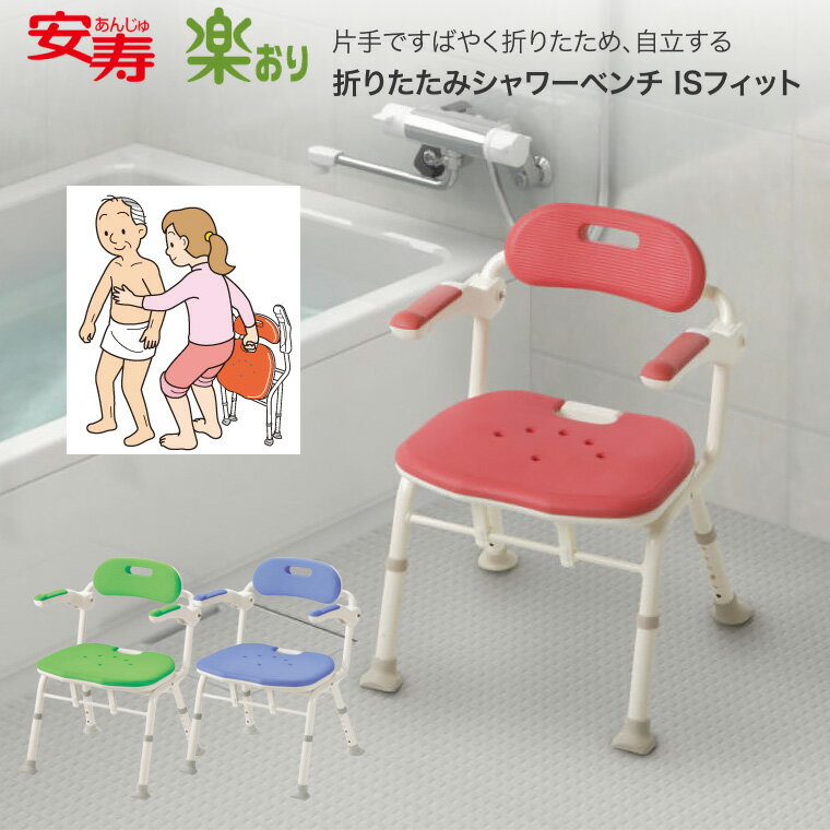 【在庫限り特価】 シャワーチェア 安寿 楽おり 折りたたみシャワーベンチ ISフィット 536-105 536-106 536-108 アロン化成 │ 折りたたみ シャワーチェアー コンパクト バスチェア 風呂イス 椅子 背もたれ 背付き ひじ掛け ワンタッチ ソフト座面 入浴いす 入浴補助 高齢者