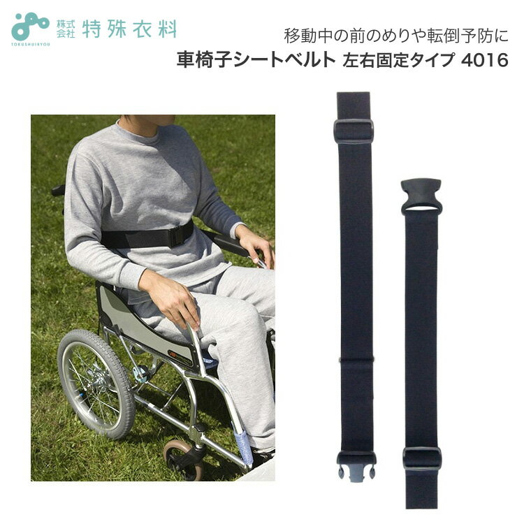 車いす用ベルト 車椅子シートベルト 左右固定タイプ 4016 特殊衣料 │ 車いす用 車イス用 ズリ ...