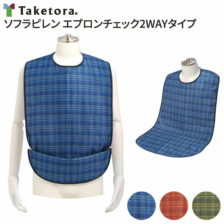 介護用エプロン ソフラピレンエプロン チェック2WAYタイプ （幅44×丈84cm） 竹虎ヒューマンケア │ お食事エプロン 食事介助 介護用品 高齢者 食べこぼし お年寄り 老人 シニア 大人 男女兼用 防水加工 ポケット付き キャッチ スナップボタン