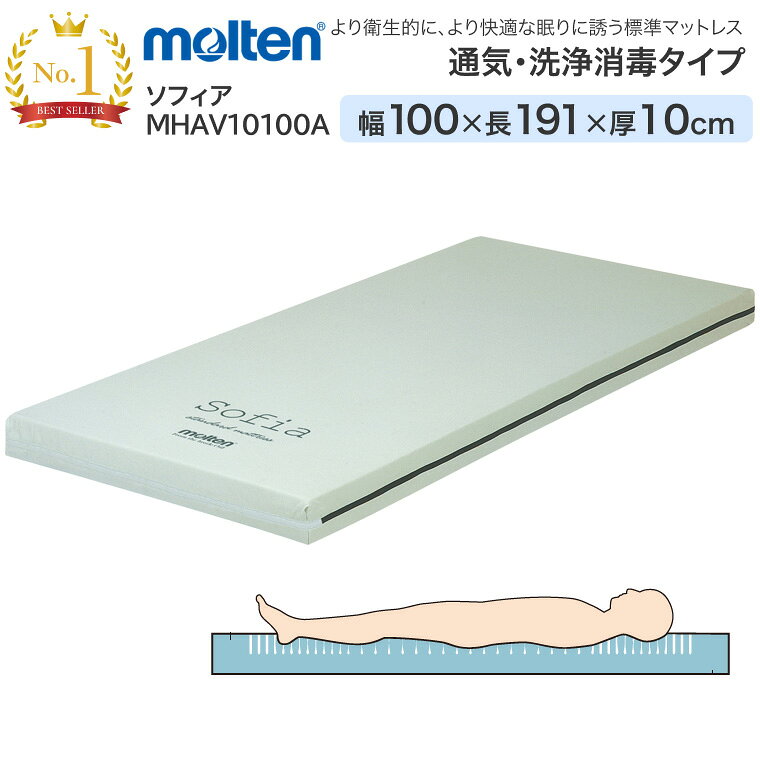 molten モルテン マットレス 床ずれ防止 介護 シングル 体圧分散マットレス ソフィア 通気・洗浄タイプ レギュラー 幅100cm×長さ191cm×厚さ10cm MHAV10100A ｜ 介護ベッド用 寝具 リバーシブル お年寄り 老人 病院 施設 在宅介護 介護 福祉 介護用