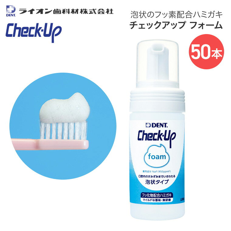 ●内容量／100mL ●成分／フッ化ナトリウム（950ppmF） ●香料／ミックスフルーツ ●タイプ／フォーム（研磨剤無配合、低発砲、低香味） ●生産国／日本 ・うがいが苦手な方や、唾液が少ない高齢者の方の歯みがきに最適です。 ・適量を歯ブラシに乗せ、歯面全体にいきわたらせるようにブラッシングをしてください。ブラッシング後、軽く吐き出し、洗口は1回を目安に。 ・泡が口腔内のすみずみまでいきわたり、フッ素が効果的にう蝕を予防します。 ・一本で約500回使用でき、経済的です。 【ライオン歯科材】チェックアップフォーム 100mL 50本