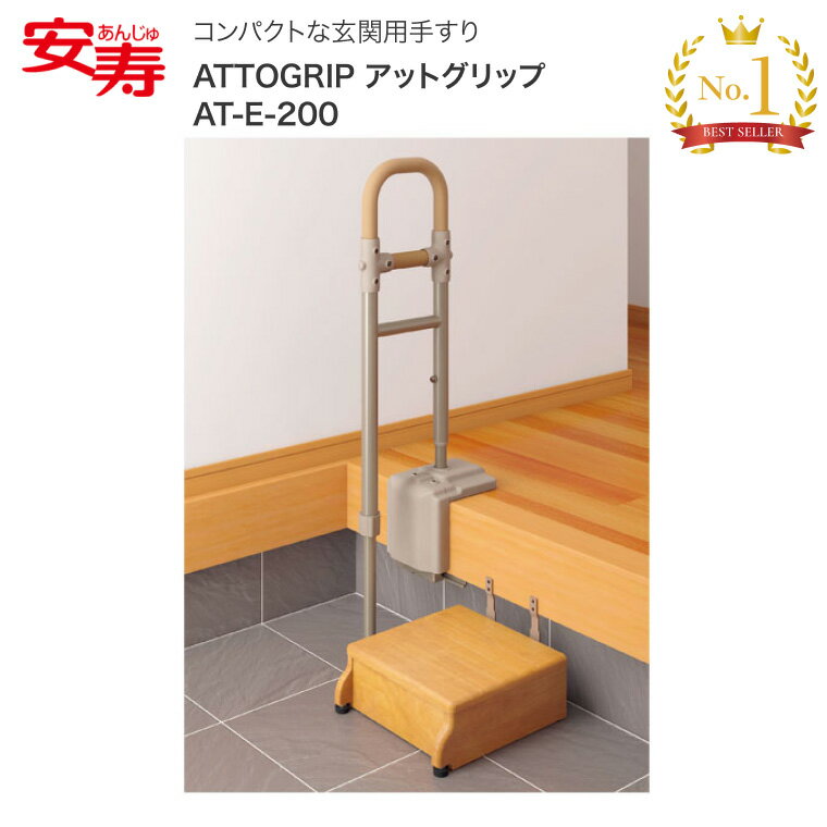安寿 ATTOGRIP（アットグリップ） AT-E-200 531-089 対応段差15〜35cm （踏み台別売り）｜手摺り 立ち上がり補助 サポート 転倒予防 転倒防止 ささえ 高齢者 住宅改修 玄関 アプローチ 導線 日本製 お年寄り 老人 すっきりデザイン手すり 手すり アロン化成